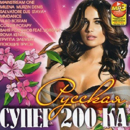 VA - Русская Супер 200-ка