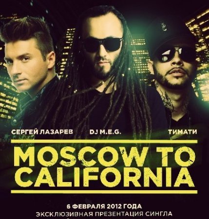 Сергей Лазарев & Тимати feat. DJ M.E.G.- Moscow To California