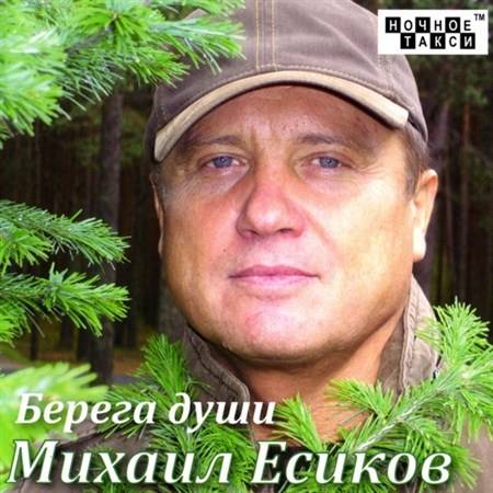 Михаил Есиков - Берега души