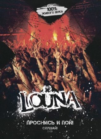 Louna - Проснись и Пой [Live] 